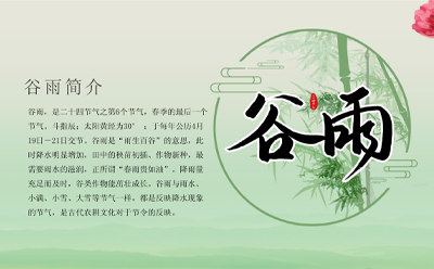 穀雨將至，大地蘇醒，生態和諧，蘭州国产综合精品久久久久成人AV家政服務有限公司祝願大（dà）家生活更美好！.jpg