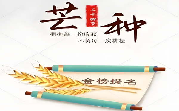 今日（rì）芒種丨高考在即!蘭州萬（wàn）潔家政服務有限公司願千萬學子