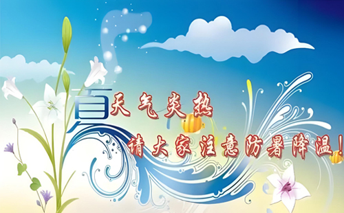 【夏日清涼行動】——萬（wàn）潔家政，與您（nín）共享夏日安全.jpg