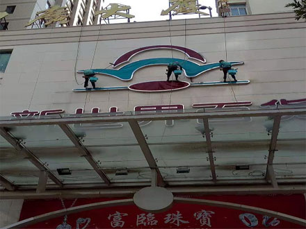 新（xīn）世界百貨外牆清洗（xǐ）.jpg